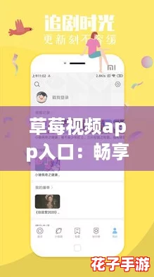 草莓视频app入口：畅享无限精彩，带你体验前所未有的视听盛宴！