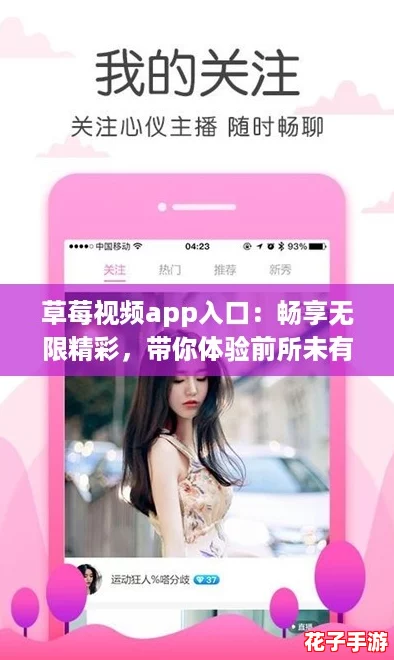 草莓视频app入口：畅享无限精彩，带你体验前所未有的视听盛宴！