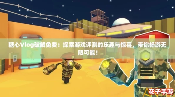 糖心Vlog破解免费：探索游戏评测的乐趣与惊喜，带你畅游无限可能！