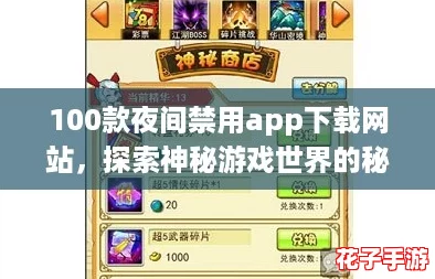 100款夜间禁用app下载网站，探索神秘游戏世界的秘密入口！