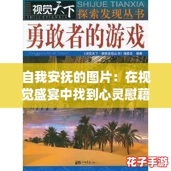 自我安抚的图片：在视觉盛宴中找到心灵慰藉，探索游戏评测中的宁静之美