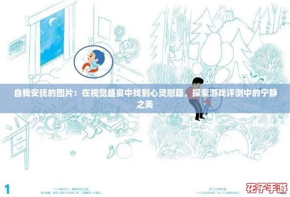 自我安抚的图片：在视觉盛宴中找到心灵慰藉，探索游戏评测中的宁静之美