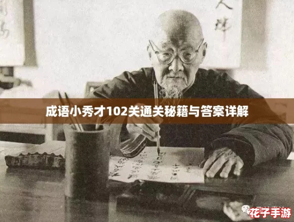 成语小秀才102关通关秘籍与答案详解