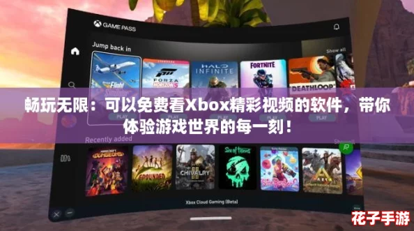畅玩无限：可以免费看Xbox精彩视频的软件，带你体验游戏世界的每一刻！