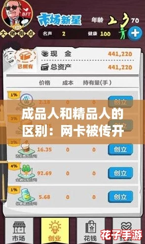 成品人和精品人的区别：网卡被传开，谁才是游戏中的真正赢家？