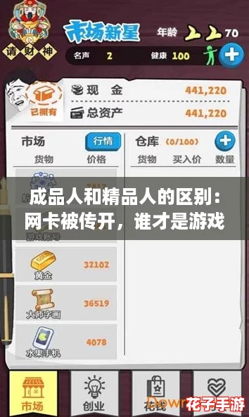 成品人和精品人的区别：网卡被传开，谁才是游戏中的真正赢家？