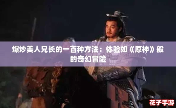 爆炒美人兄长的一百种方法：体验如《原神》般的奇幻冒险