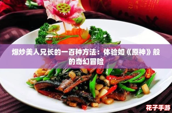 爆炒美人兄长的一百种方法：体验如《原神》般的奇幻冒险