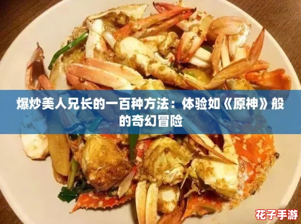 爆炒美人兄长的一百种方法：体验如《原神》般的奇幻冒险