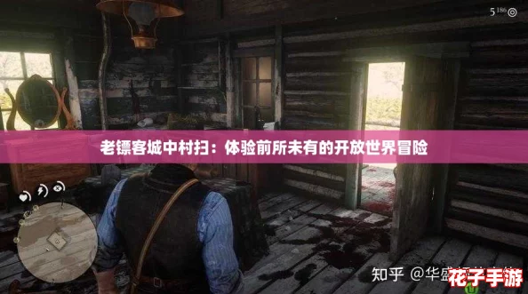 老镖客城中村扫：体验前所未有的开放世界冒险
