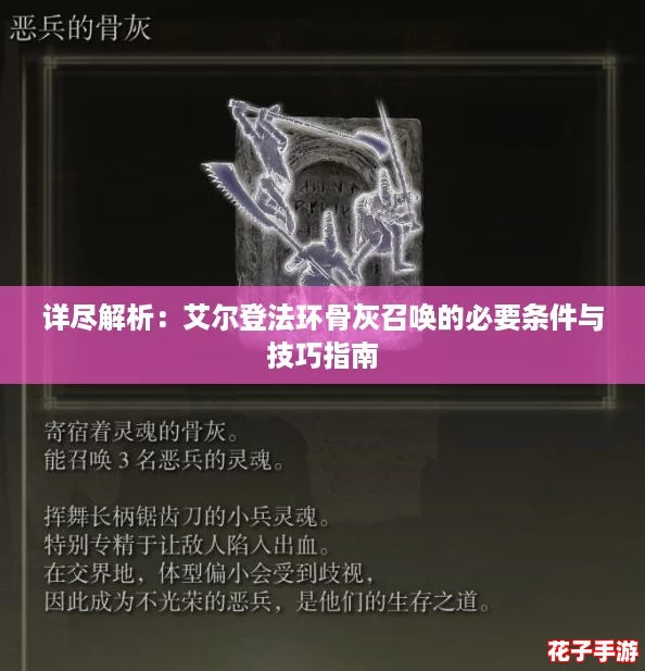 详尽解析：艾尔登法环骨灰召唤的必要条件与技巧指南