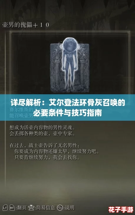 详尽解析:艾尔登法环骨灰召唤的必要条件与技巧指南 详尽解析:艾尔登法环骨灰召唤的必要条件与技巧指南