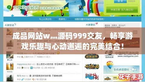 成品网站w灬源码999交友，畅享游戏乐趣与心动邂逅的完美结合！