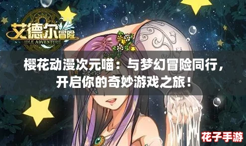 樱花动漫次元喵：与梦幻冒险同行，开启你的奇妙游戏之旅！