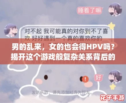 男的乱来，女的也会得HPV吗？揭开这个游戏般复杂关系背后的真相！