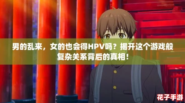 男的乱来,女的也会得HPV吗?揭开这个游戏般复杂关系背后的真相! 男的乱来,女的也会得HPV吗?揭开这个游戏般复杂关系背后的真相!