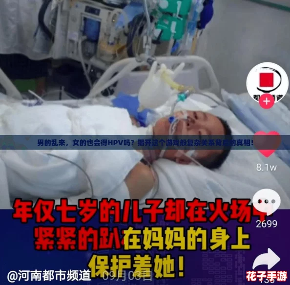 男的乱来,女的也会得HPV吗?揭开这个游戏般复杂关系背后的真相! 男的乱来,女的也会得HPV吗?揭开这个游戏般复杂关系背后的真相!