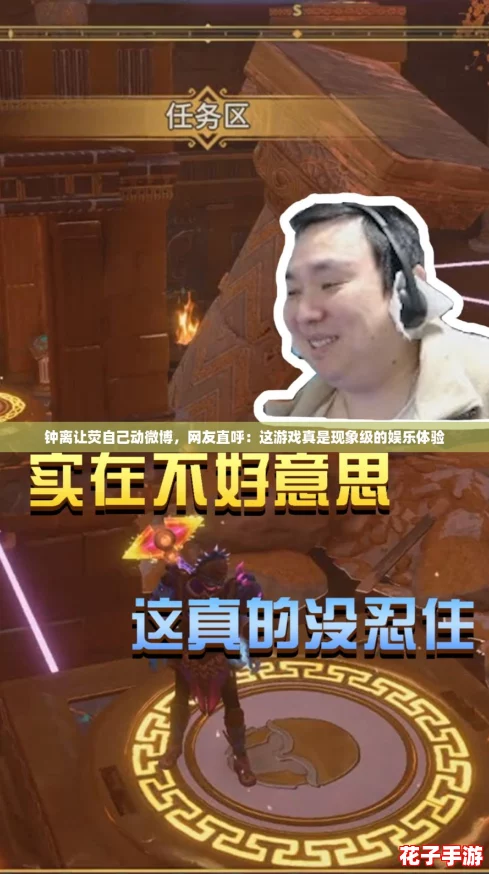钟离让荧自己动微博，网友直呼：这游戏真是现象级的娱乐体验
