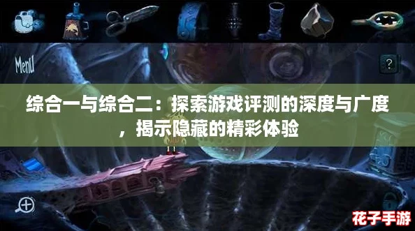 综合一与综合二：探索游戏评测的深度与广度，揭示隐藏的精彩体验