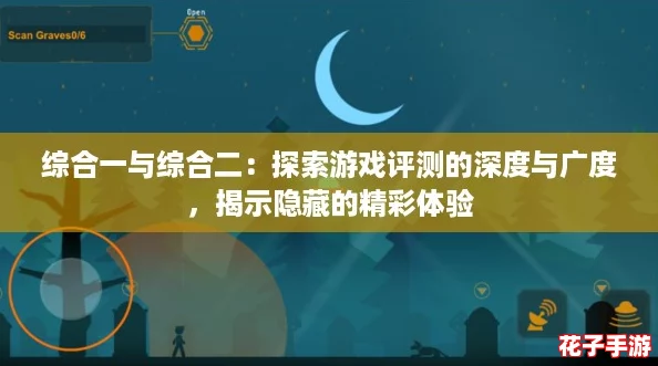 综合一与综合二：探索游戏评测的深度与广度，揭示隐藏的精彩体验