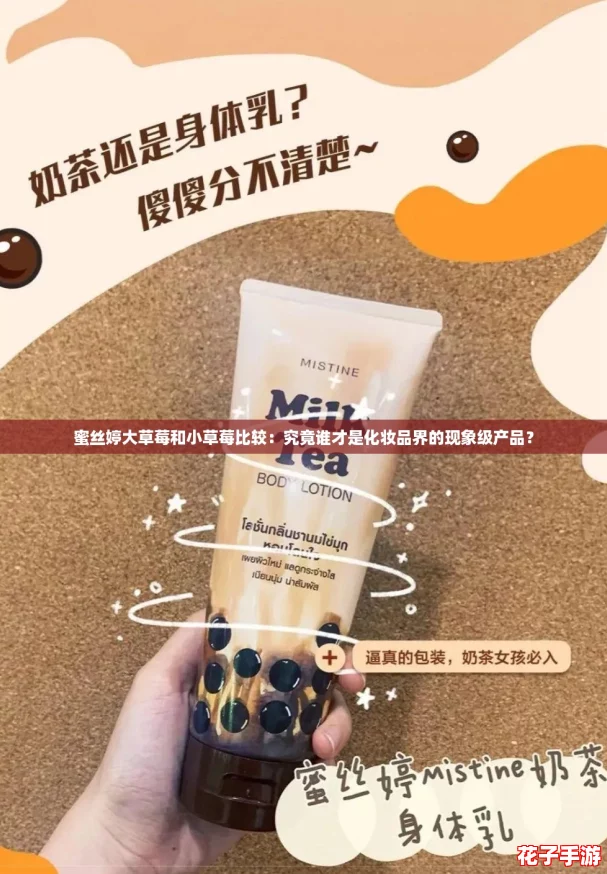 蜜丝婷大草莓和小草莓比较：究竟谁才是化妆品界的现象级产品？