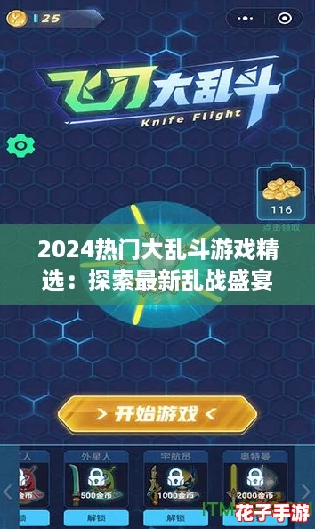 2024热门大乱斗游戏精选:探索最新乱战盛宴,下载指南一网打尽! 2024热门大乱斗游戏精选:探索最新乱战盛宴,下载指南一网打尽!