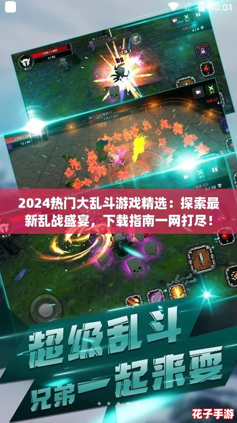 2024热门大乱斗游戏精选:探索最新乱战盛宴,下载指南一网打尽! 2024热门大乱斗游戏精选:探索最新乱战盛宴,下载指南一网打尽!