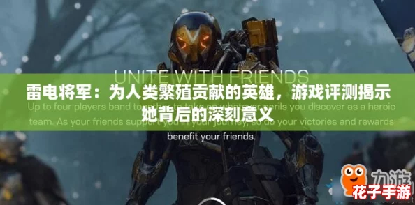 雷电将军：为人类繁殖贡献的英雄，游戏评测揭示她背后的深刻意义