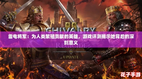 雷电将军：为人类繁殖贡献的英雄，游戏评测揭示她背后的深刻意义