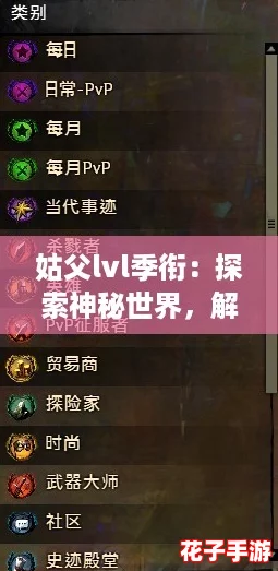 姑父lvl季衔：探索神秘世界，解锁隐藏成就与传奇装备的冒险之旅！