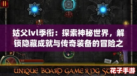 姑父lvl季衔：探索神秘世界，解锁隐藏成就与传奇装备的冒险之旅！
