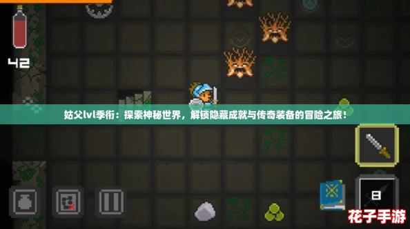 姑父lvl季衔：探索神秘世界，解锁隐藏成就与传奇装备的冒险之旅！
