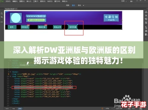 深入解析DW亚洲版与欧洲版的区别，揭示游戏体验的独特魅力！