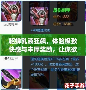 貂蝉乳液狂飙，体验极致快感与丰厚奖励，让你欲罢不能的一发之旅！