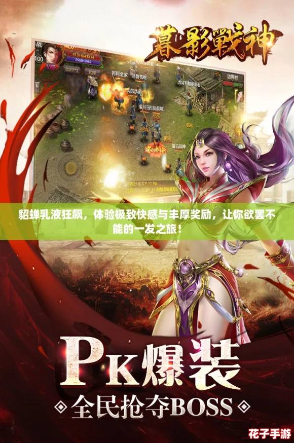 貂蝉乳液狂飙,体验极致快感与丰厚奖励,让你欲罢不能的一发之旅! 貂蝉乳液狂飙,体验极致快感与丰厚奖励,让你欲罢不能的一发之旅!