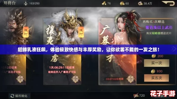 貂蝉乳液狂飙,体验极致快感与丰厚奖励,让你欲罢不能的一发之旅! 貂蝉乳液狂飙,体验极致快感与丰厚奖励,让你欲罢不能的一发之旅!