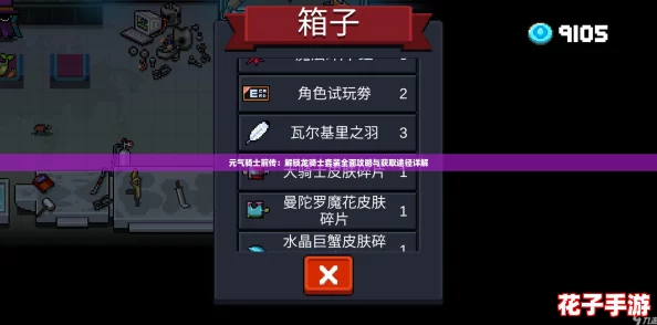元气骑士前传：解锁龙骑士套装全面攻略与获取途径详解