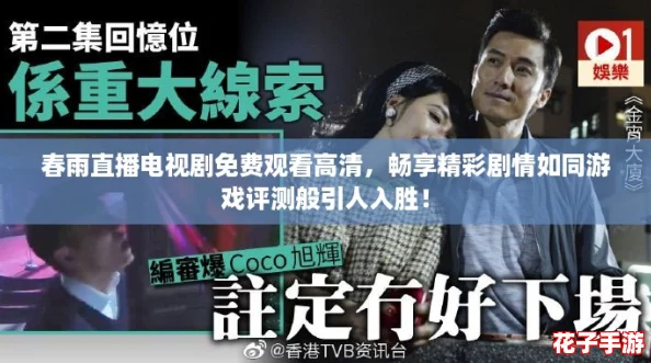 春雨直播电视剧免费观看高清，畅享精彩剧情如同游戏评测般引人入胜！