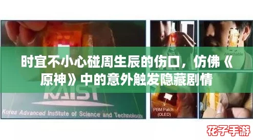 时宜不小心碰周生辰的伤口，仿佛《原神》中的意外触发隐藏剧情