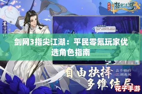 剑网3指尖江湖：平民零氪玩家优选角色指南
