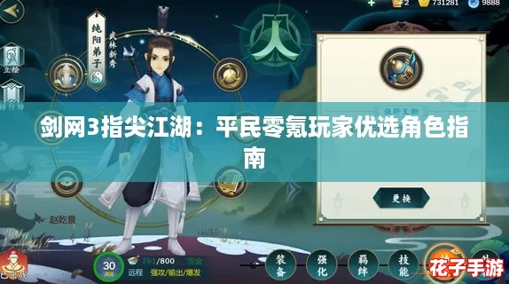 剑网3指尖江湖：平民零氪玩家优选角色指南