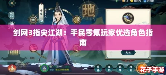 剑网3指尖江湖：平民零氪玩家优选角色指南