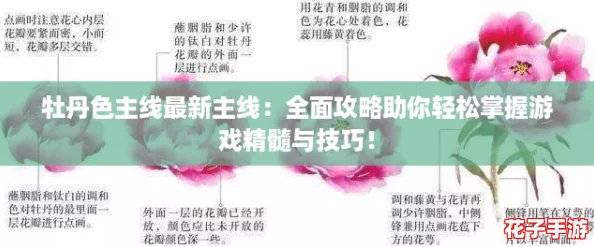 牡丹色主线最新主线：全面攻略助你轻松掌握游戏精髓与技巧！