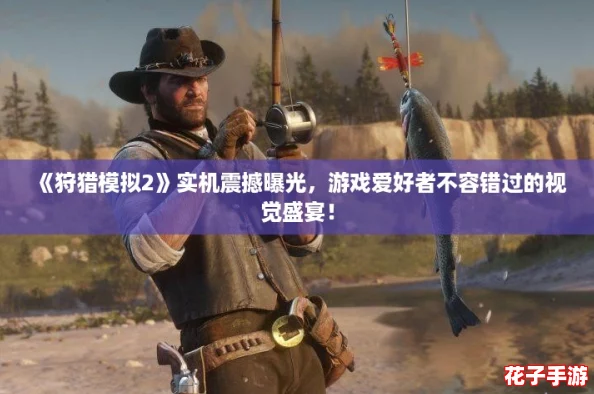 《狩猎模拟2》实机震撼曝光，游戏爱好者不容错过的视觉盛宴！
