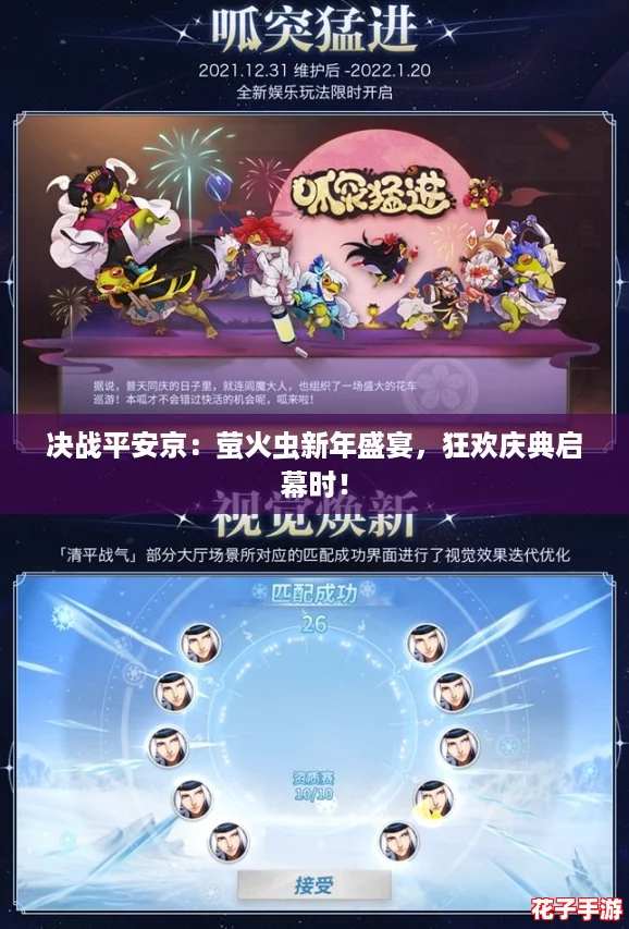 决战平安京：萤火虫新年盛宴，狂欢庆典启幕时！