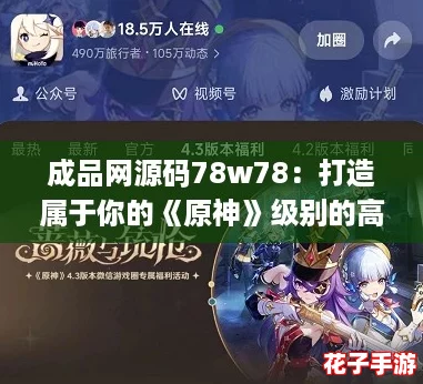 成品网源码78w78：打造属于你的《原神》级别的高品质网站