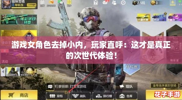 游戏女角色去掉小内，玩家直呼：这才是真正的次世代体验！