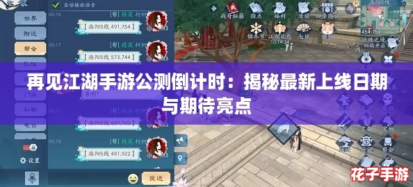 再见江湖手游公测倒计时：揭秘最新上线日期与期待亮点