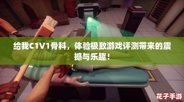 给我C1V1骨科，体验极致游戏评测带来的震撼与乐趣！