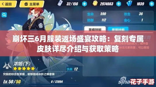 崩坏三6月服装返场盛宴攻略：复刻专属皮肤详尽介绍与获取策略